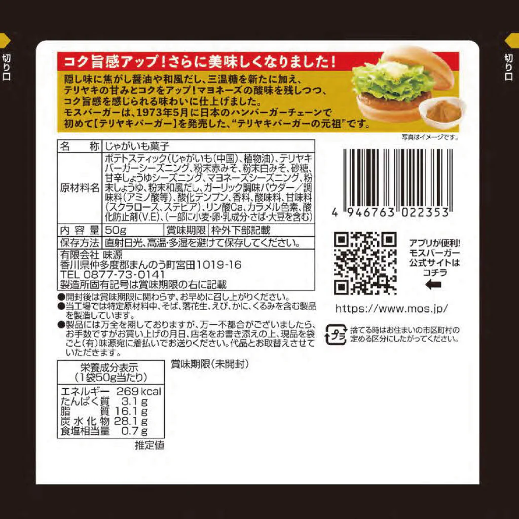 モスバーガーポテト、オニポテスナック（各15袋入） - Image 7