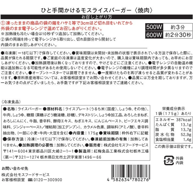 【egift】ひと手間かけるモスライスバーガー〈焼肉〉６個入 - Image 6