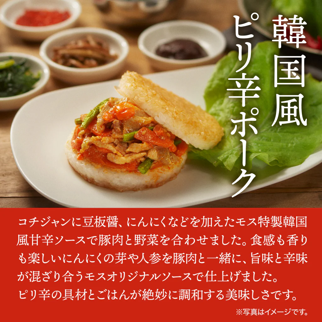 モスライスバーガー〈韓国風ピリ辛ポーク〉６個 - Image 3