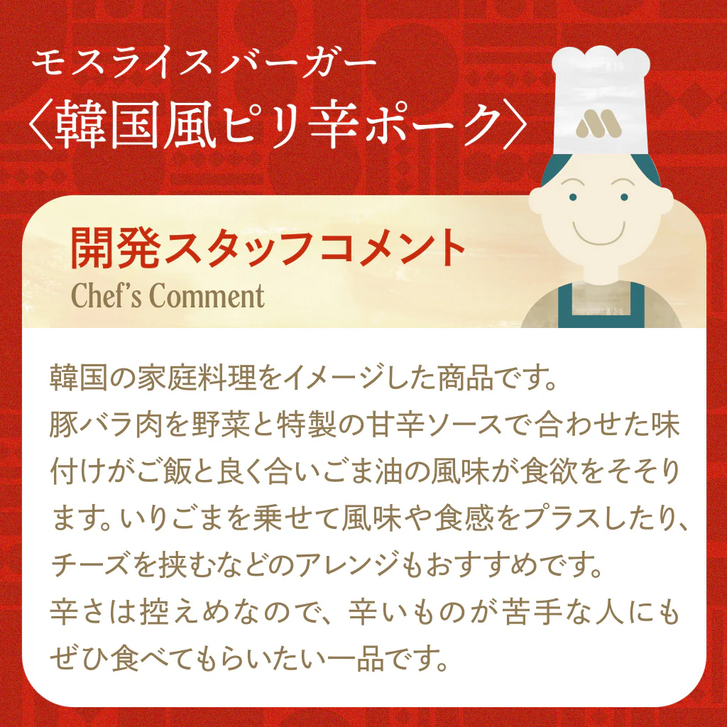 モスライスバーガー〈韓国風ピリ辛ポーク〉６個 - Image 4