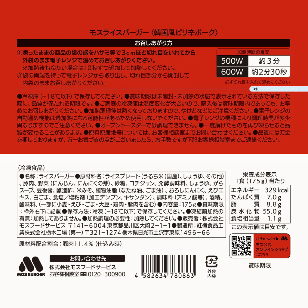モスライスバーガー〈韓国風ピリ辛ポーク〉６個 - Image 7