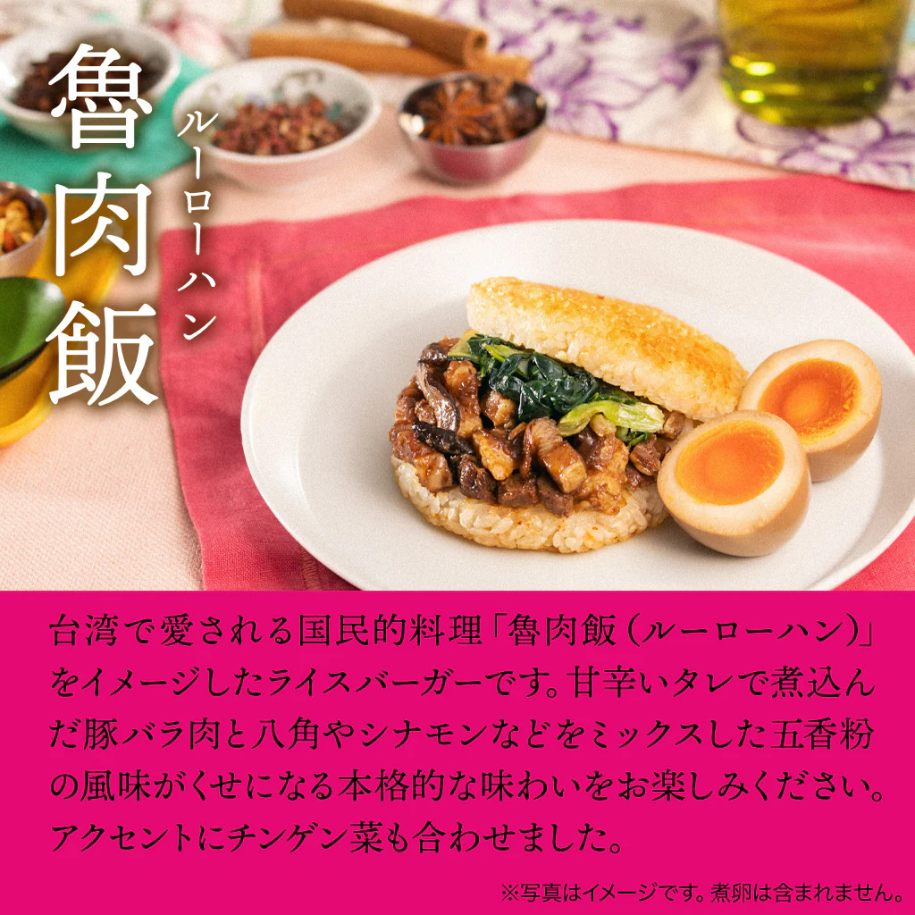 モスライスバーガー〈魯肉飯(ルーローハン)〉6個 - Image 3