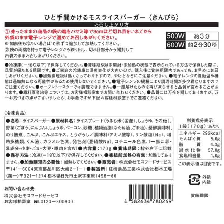 保冷バッグ、モスライスバーガー(焼肉、きんぴら)各1個 - Image 12