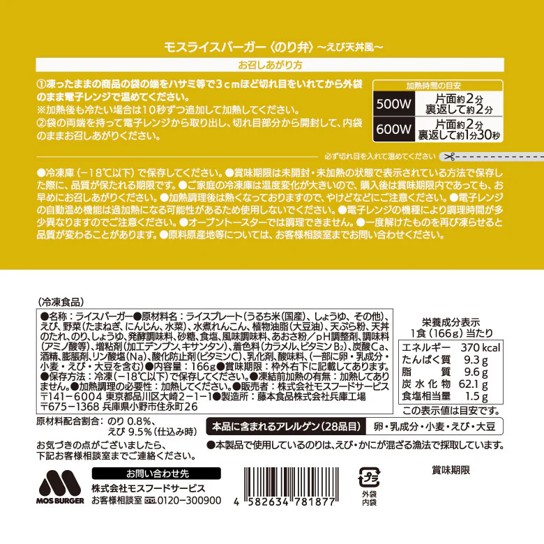 【選べるセット】モスライスバーガー２個 - Image 14