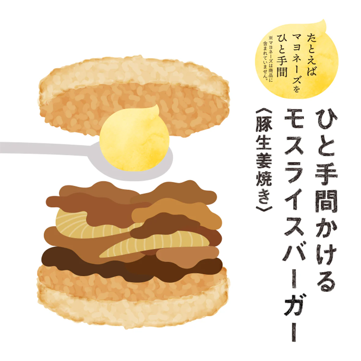 ひと手間かけるモスライスバーガー〈豚生姜焼き〉６個 - Image 4